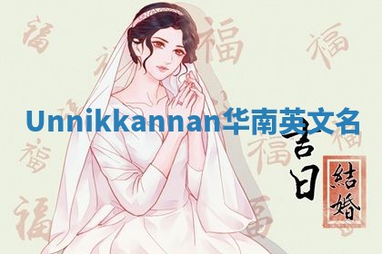Unnikkannan华南英文名