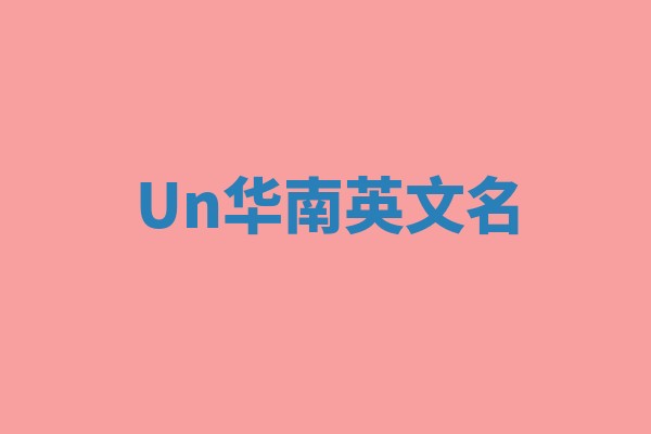 Un华南英文名