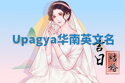 Upagya华南英文名