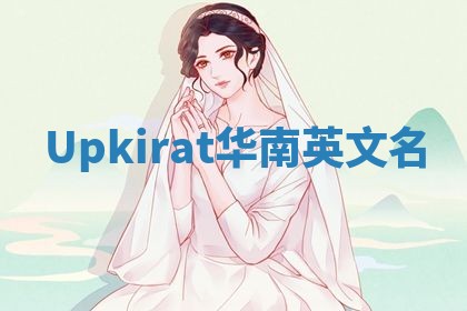 Upkirat华南英文名