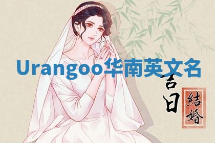 Urangoo华南英文名