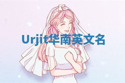 Urjit华南英文名