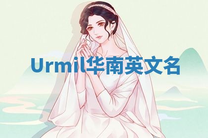 Urmil华南英文名
