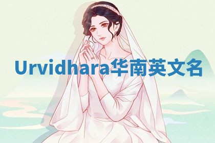 Urvidhara华南英文名