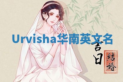 Urvisha华南英文名