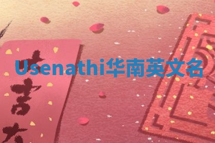 Usenathi华南英文名