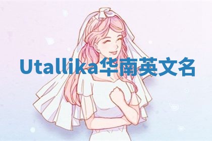 Utallika华南英文名