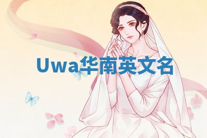 Uwa华南英文名