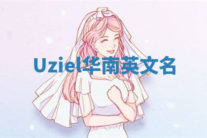 Uziel华南英文名