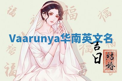 Vaarunya华南英文名