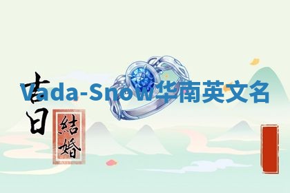 Vada-Snow华南英文名