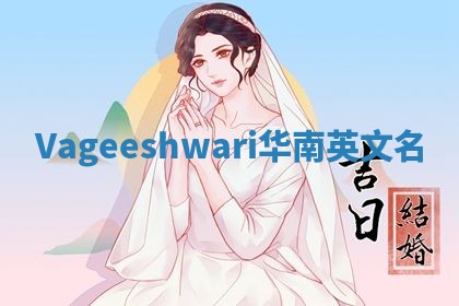 Vageeshwari华南英文名