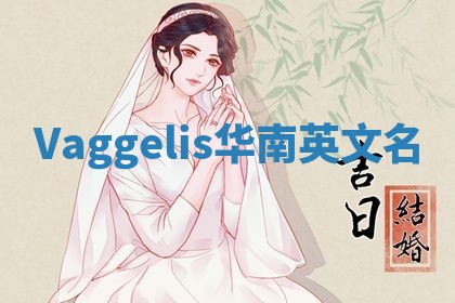Vaggelis华南英文名