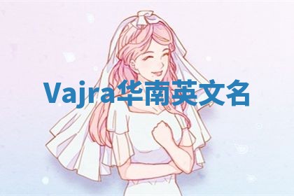 Vajra华南英文名