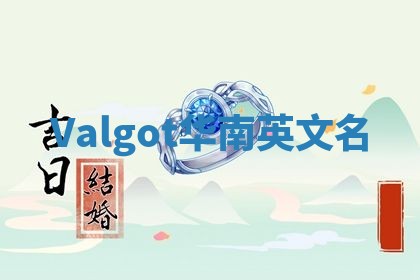 Valgot华南英文名