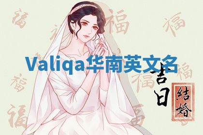 Valiqa华南英文名