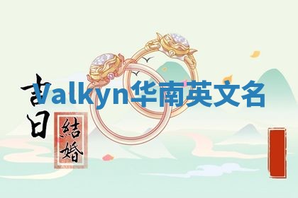 Valkyn华南英文名