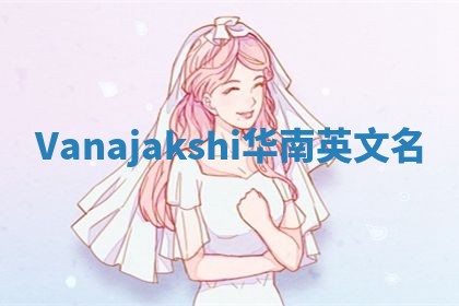 Vanajakshi华南英文名