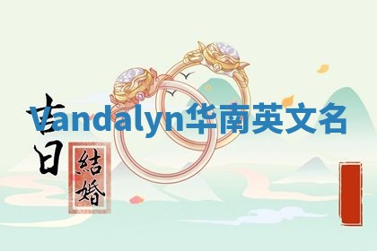 Vandalyn华南英文名