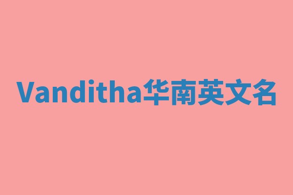 Vanditha华南英文名