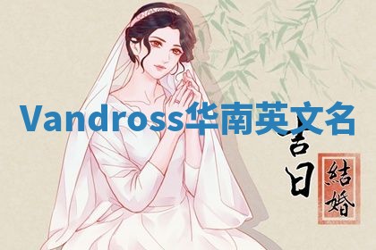 Vandross华南英文名