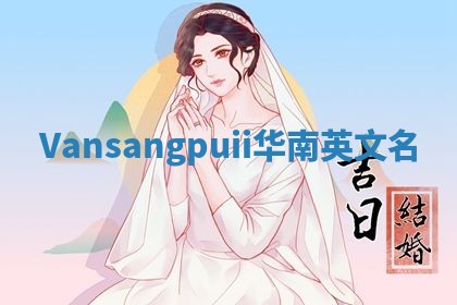 Vansangpuii华南英文名