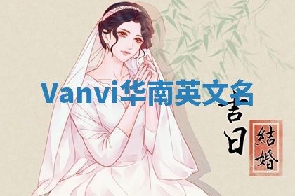 Vanvi华南英文名