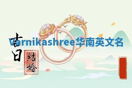 Varnikashree华南英文名