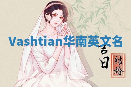 Vashtian华南英文名