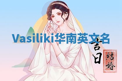 Vasiliki华南英文名