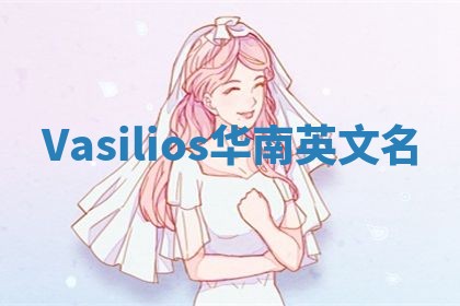 Vasilios华南英文名