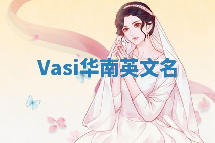 Vasi华南英文名