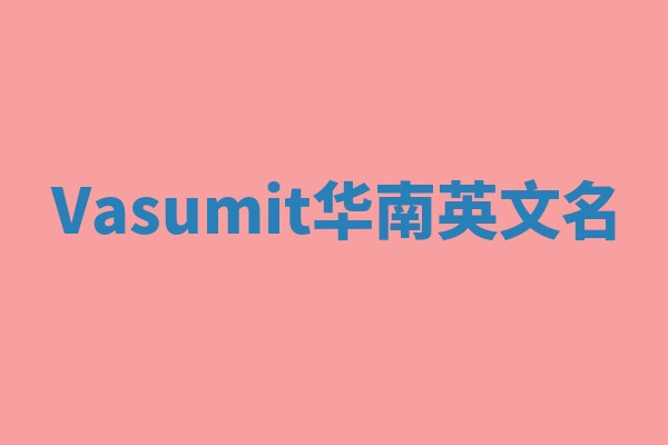 Vasumit华南英文名