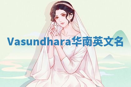 Vasundhara华南英文名