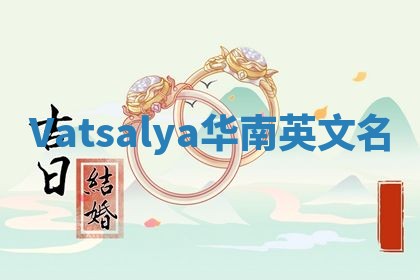 Vatsalya华南英文名