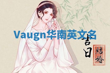 Vaugn华南英文名