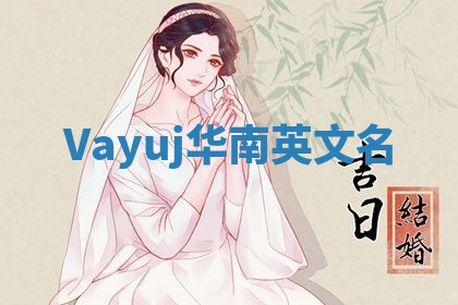 Vayuj华南英文名