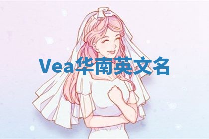 Vea华南英文名