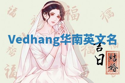 Vedhang华南英文名 Vedhang华南英文名