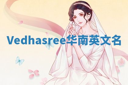 Vedhasree华南英文名