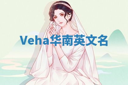 Veha华南英文名