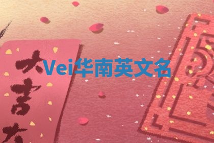 Vei华南英文名
