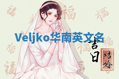 Veljko华南英文名