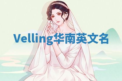 Velling华南英文名