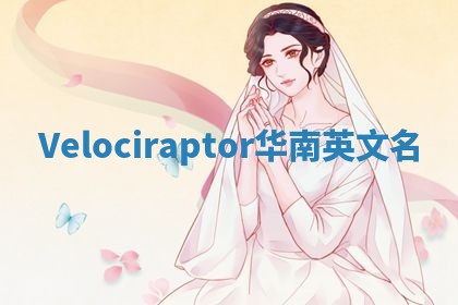 Velociraptor华南英文名