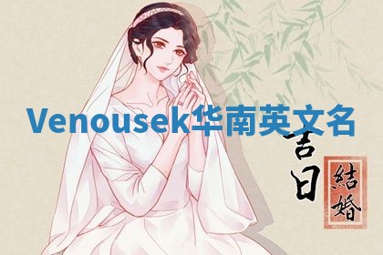 Venousek华南英文名