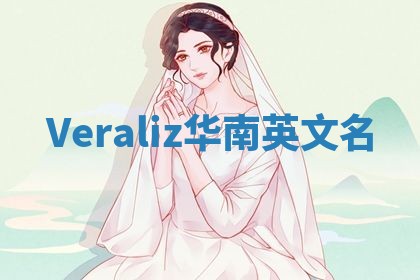 Veraliz华南英文名