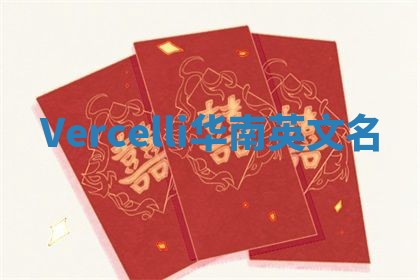 Vercelli华南英文名