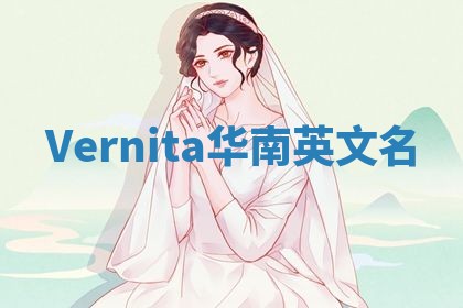 Vernita华南英文名