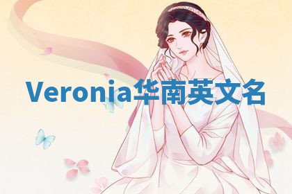 Veronia华南英文名